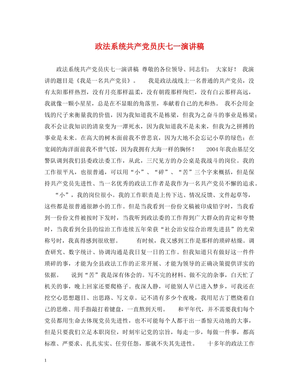 政法系统共产党员庆七一演讲稿 _第1页