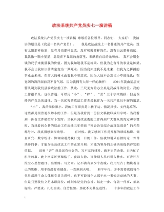 政法系统共产党员庆七一演讲稿 