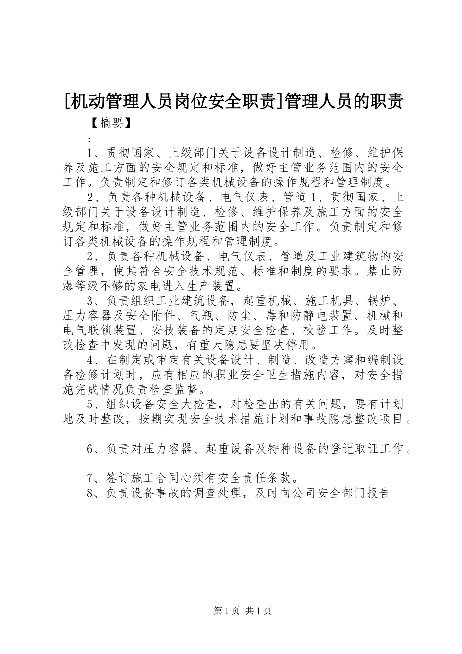 [机动管理人员岗位安全职责]管理人员的职责_第1页