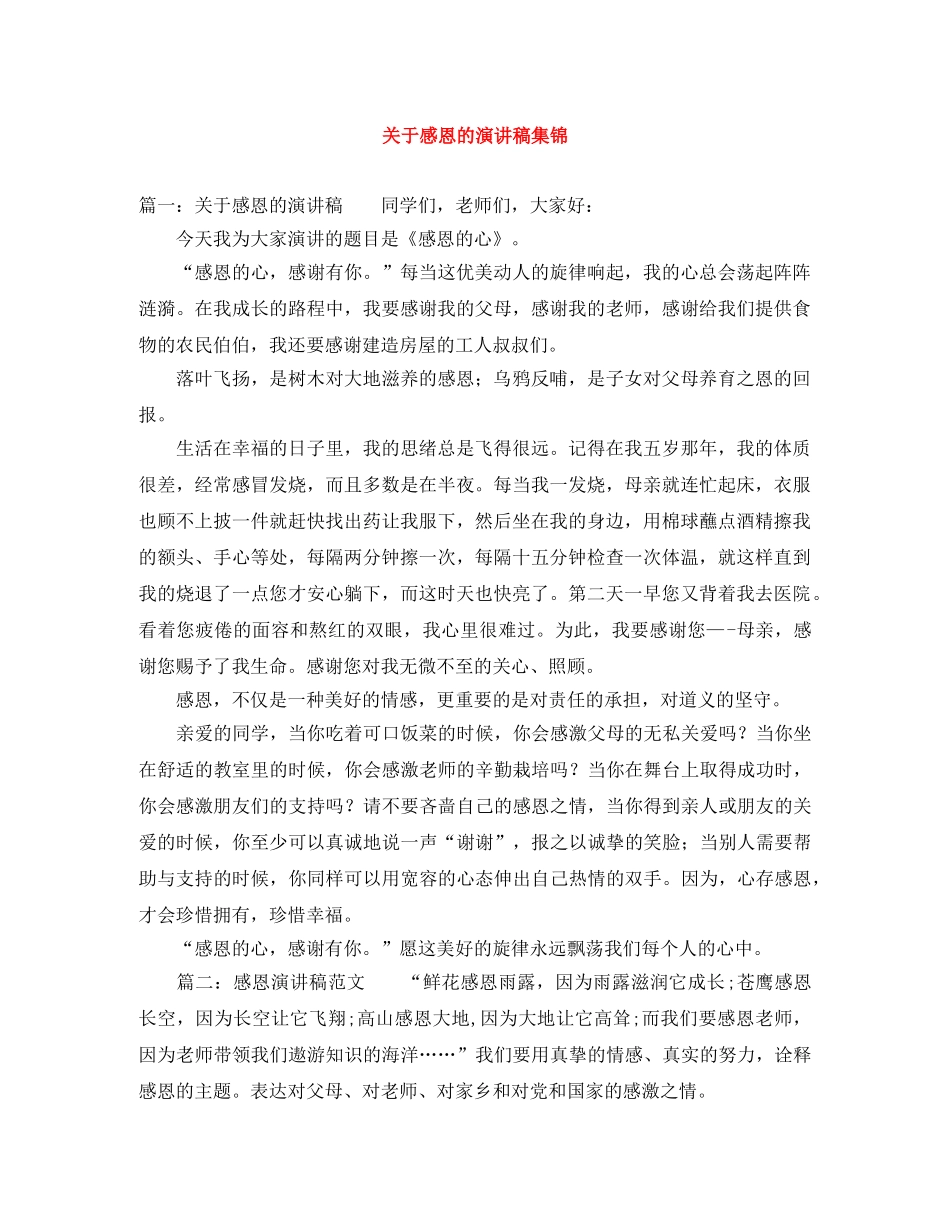 关于感恩的演讲稿集锦 _第1页