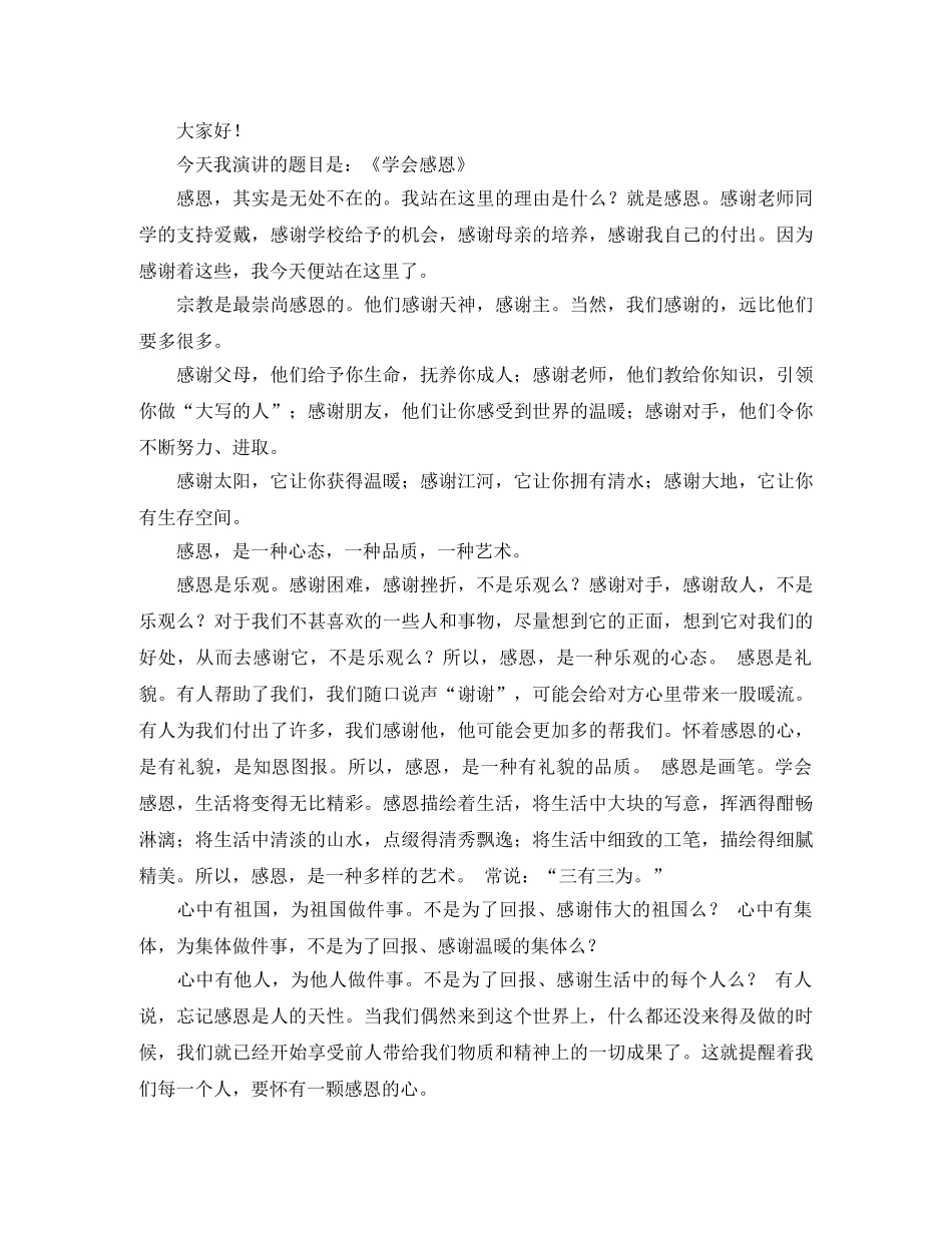 关于感恩的演讲稿集锦 _第3页