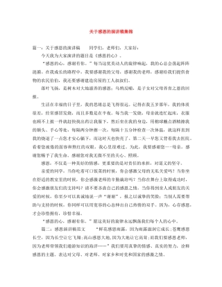 关于感恩的演讲稿集锦 