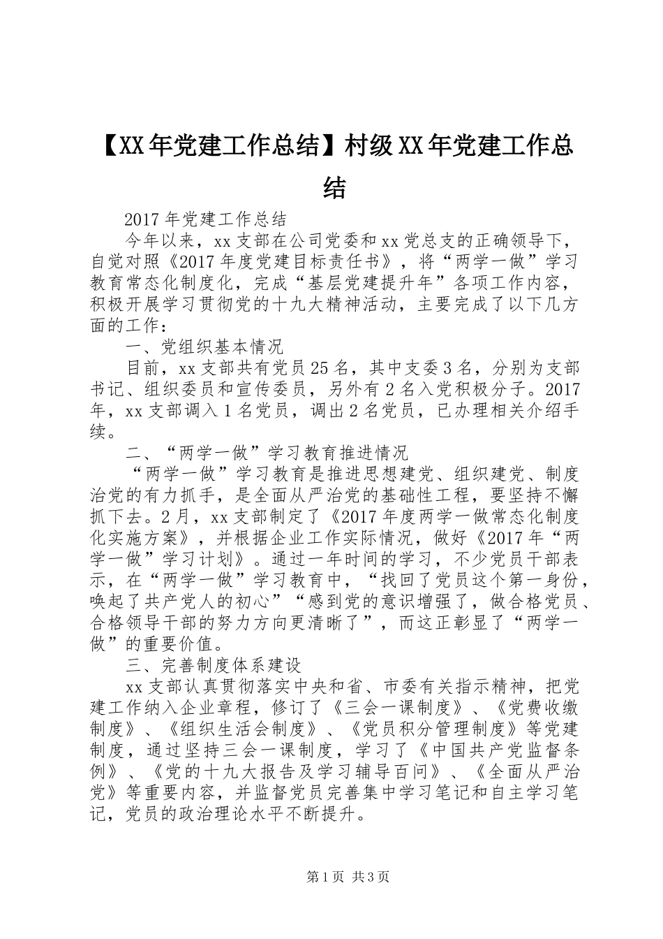 【XX年党建工作总结】村级XX年党建工作总结_第1页
