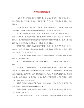 大学生自强励志演讲稿 