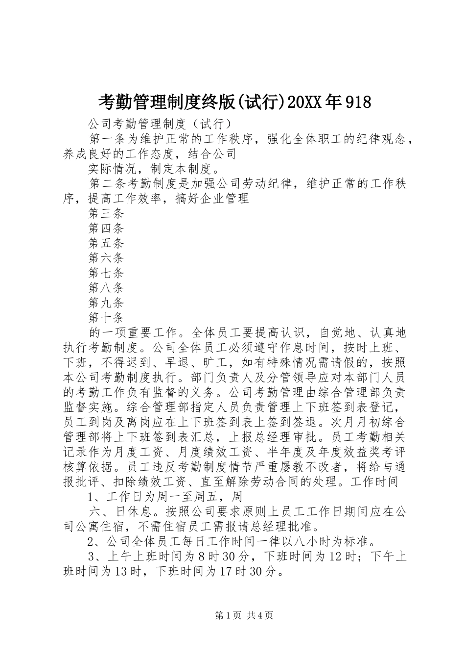 考勤管理制度终版(试行)20XX年918_第1页