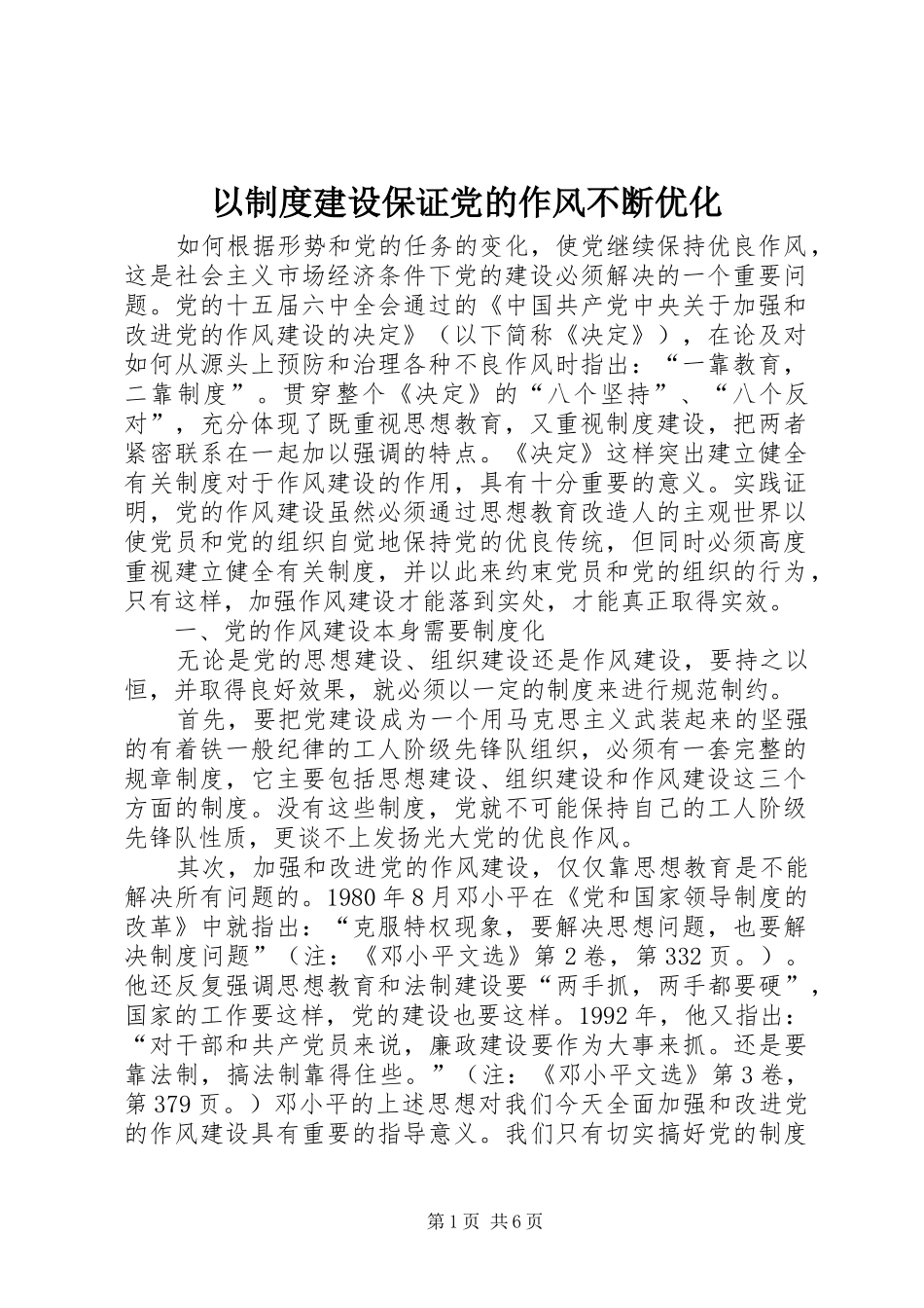 以制度建设保证党的作风不断优化_第1页
