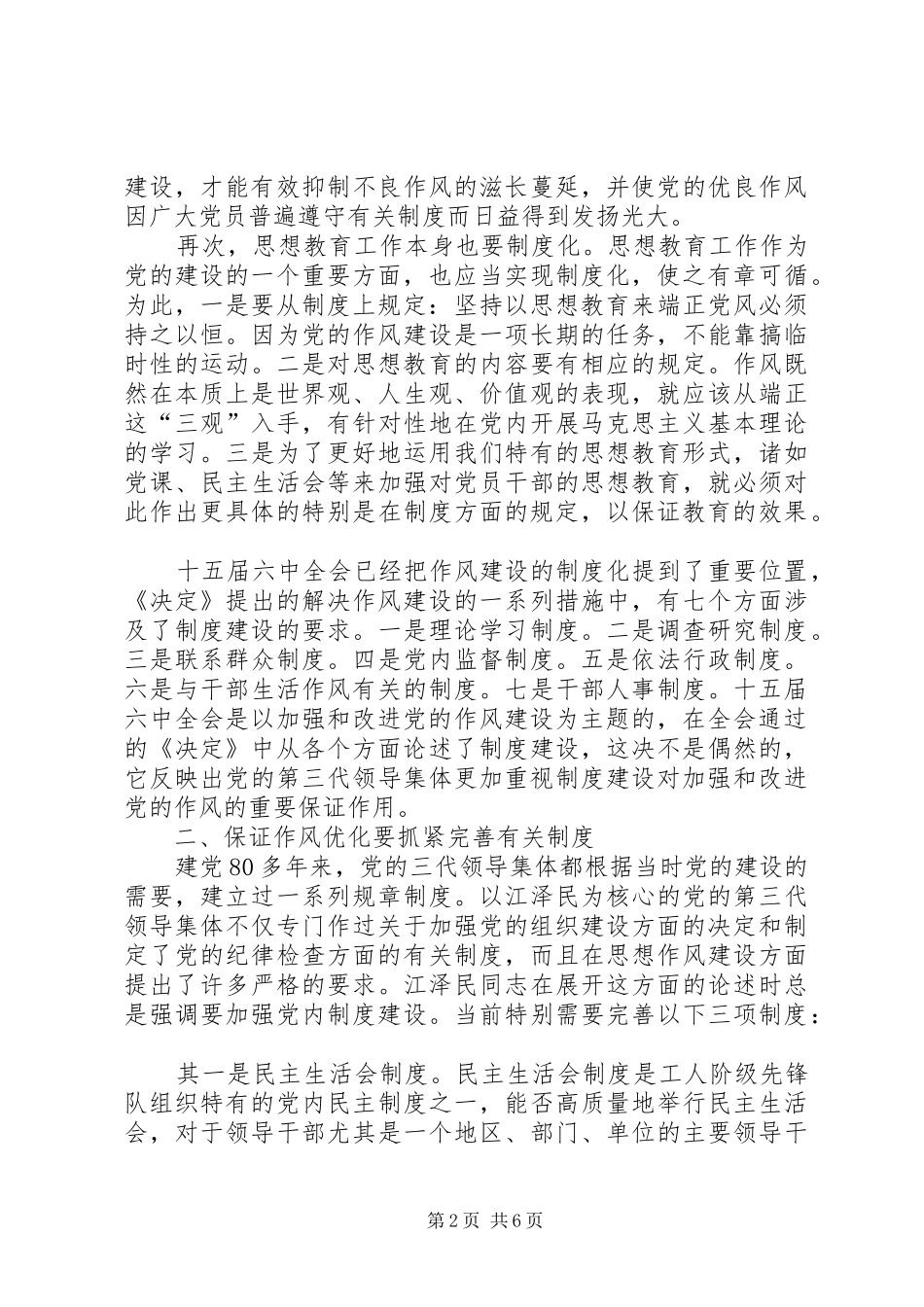 以制度建设保证党的作风不断优化_第2页