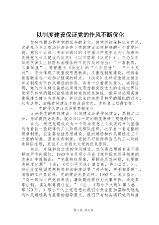 以制度建设保证党的作风不断优化