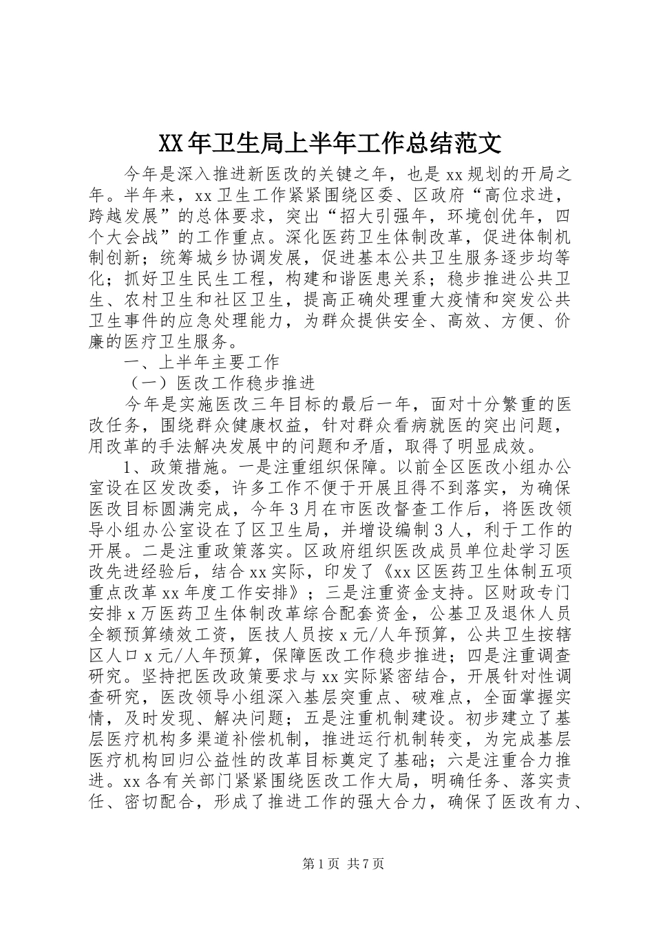 XX年卫生局上半年工作总结范文_第1页
