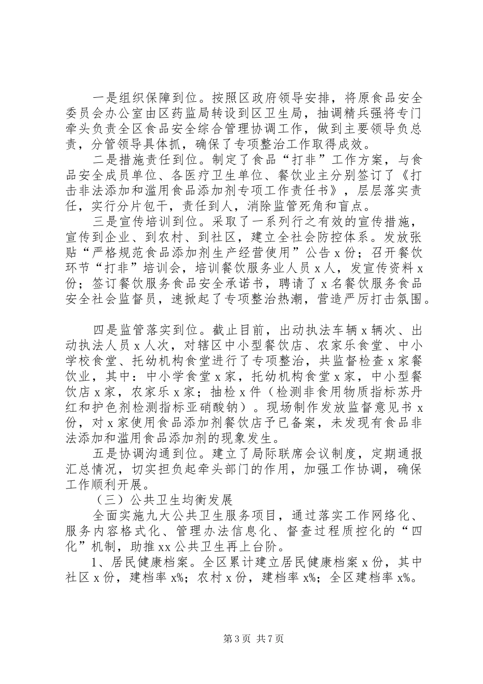 XX年卫生局上半年工作总结范文_第3页