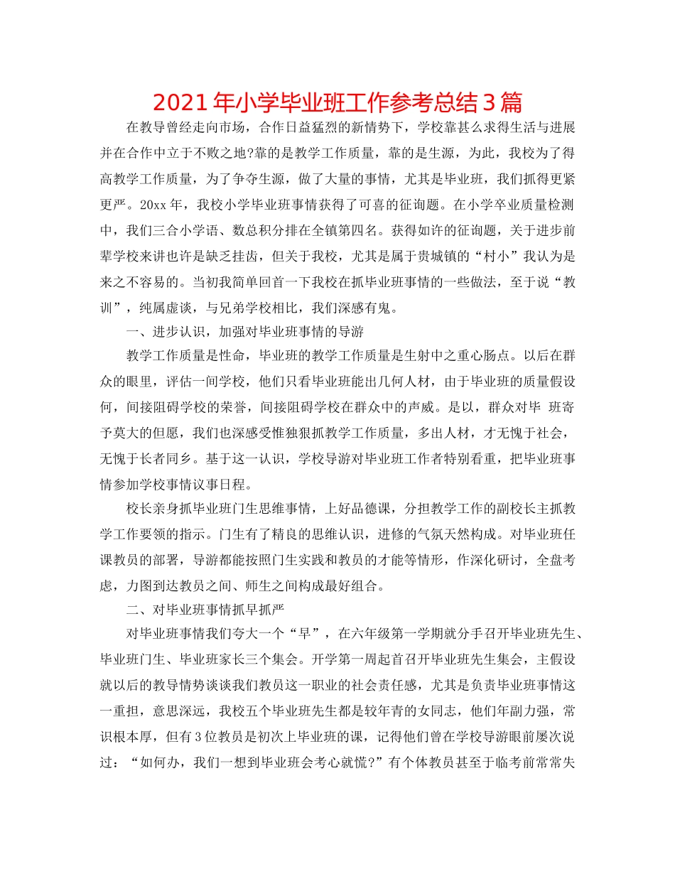 2024年小学毕业班工作参考总结3篇 _第1页