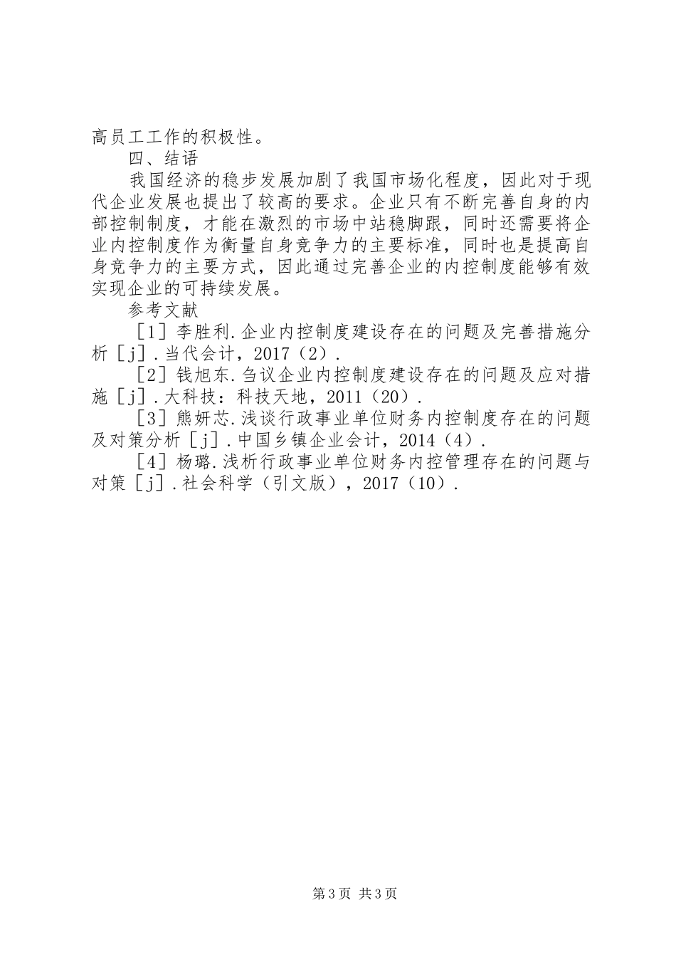 企业内控制度建设问题及完善措施_第3页