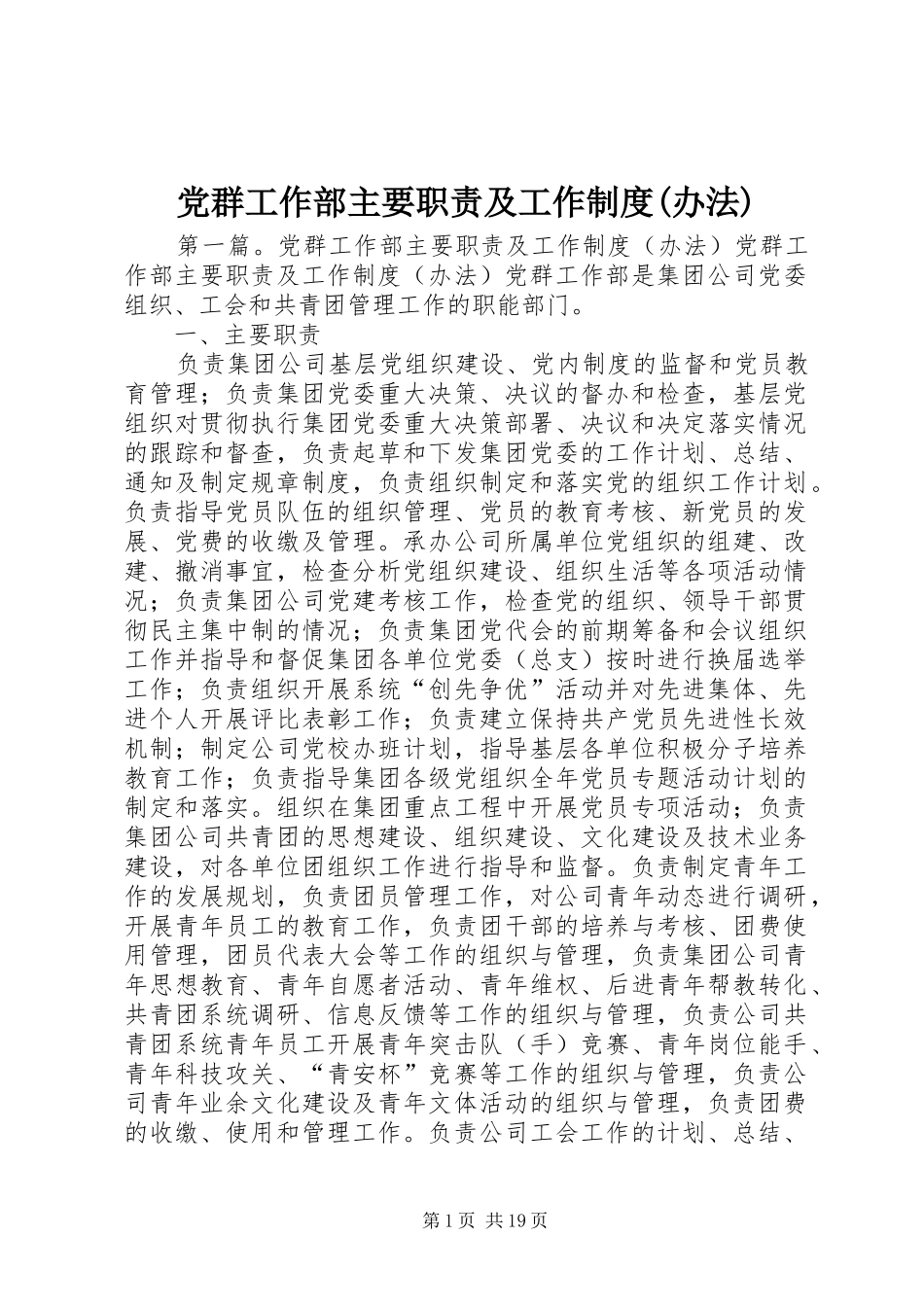 党群工作部主要职责及工作制度(办法)_第1页
