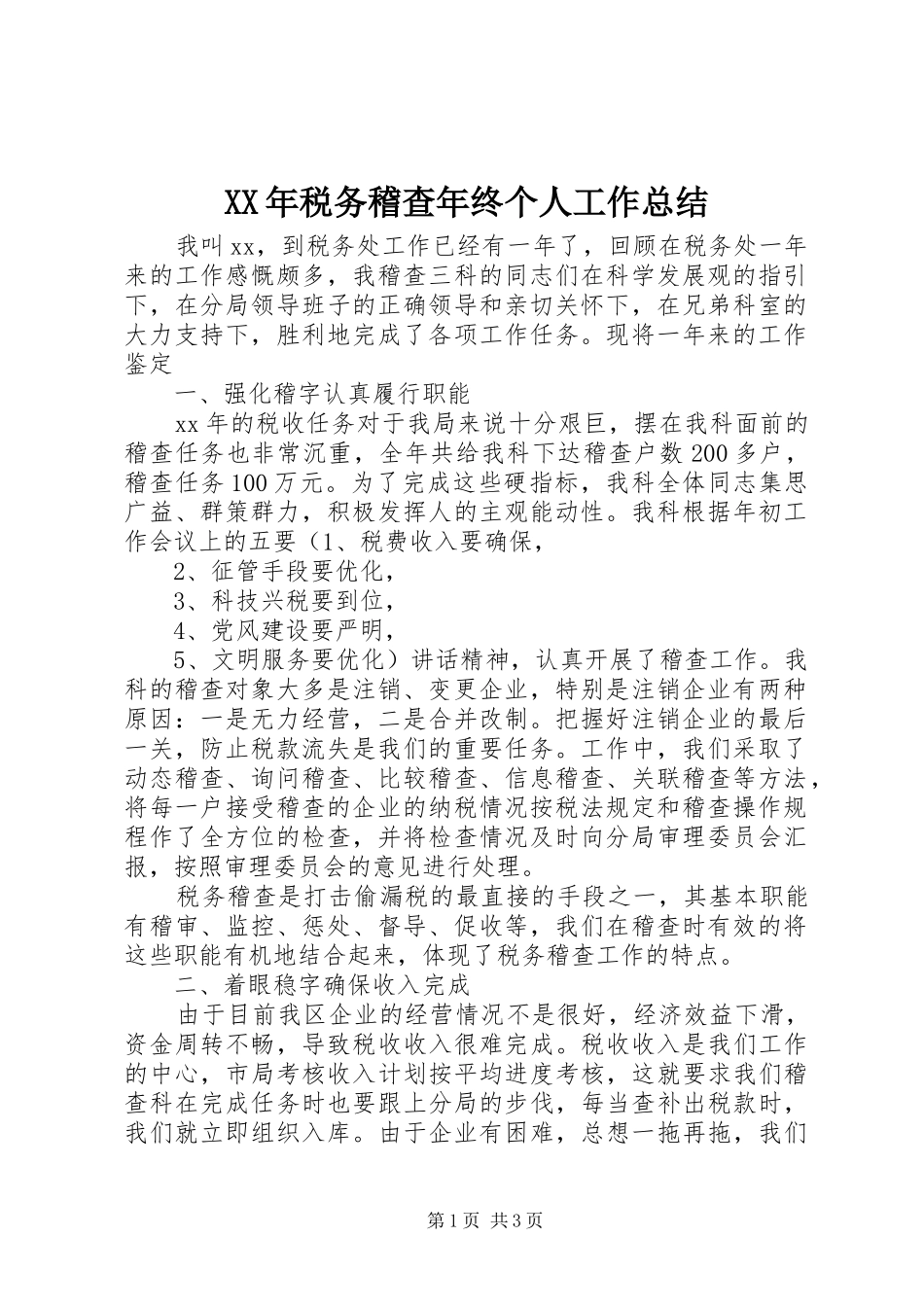 XX年税务稽查年终个人工作总结_第1页