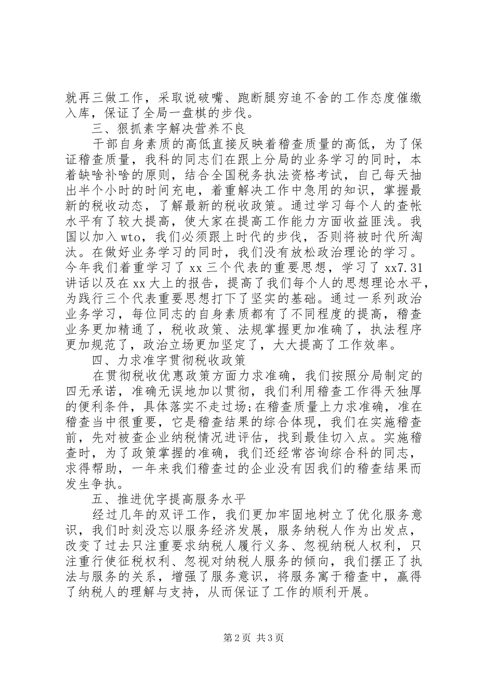 XX年税务稽查年终个人工作总结_第2页
