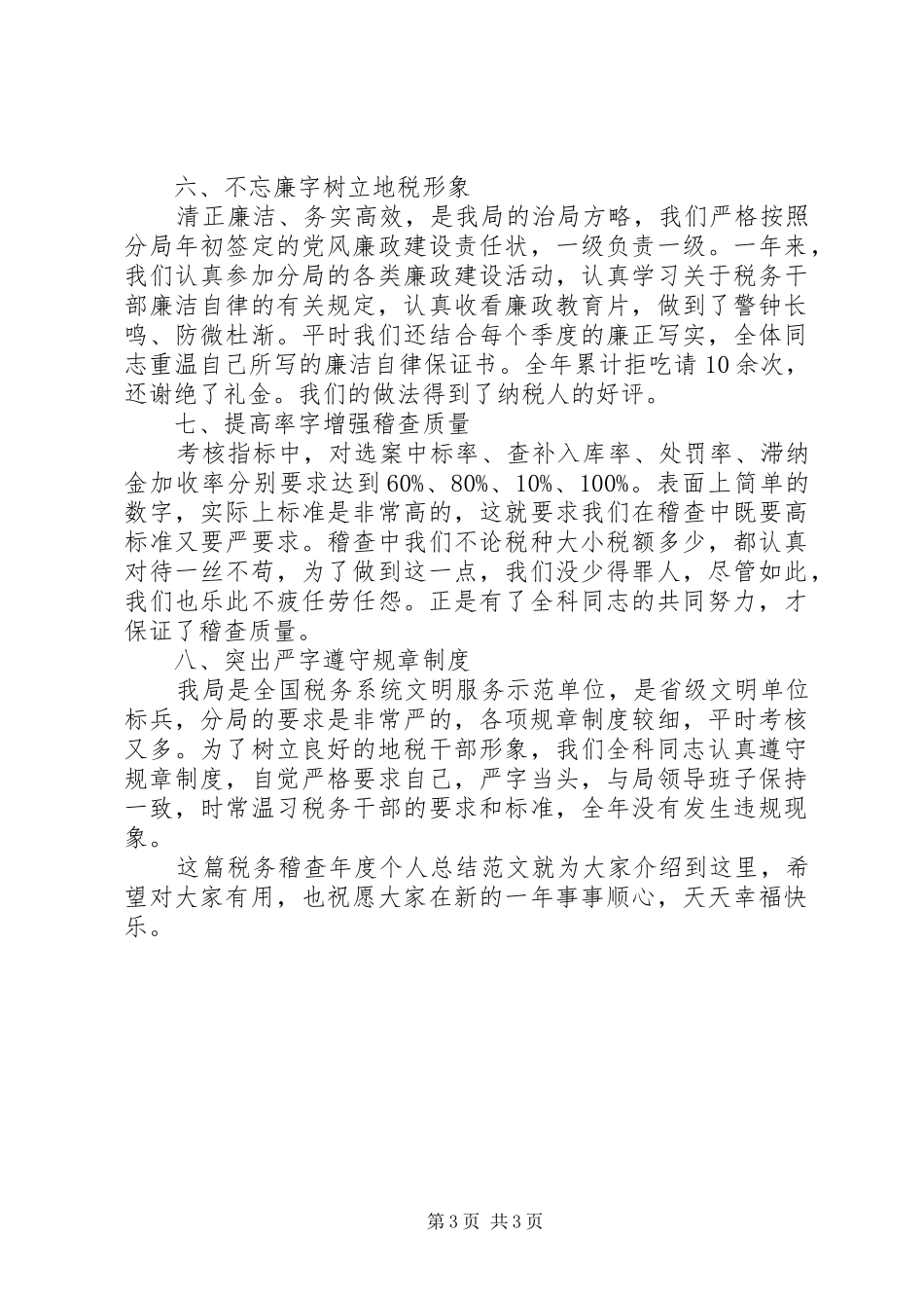 XX年税务稽查年终个人工作总结_第3页