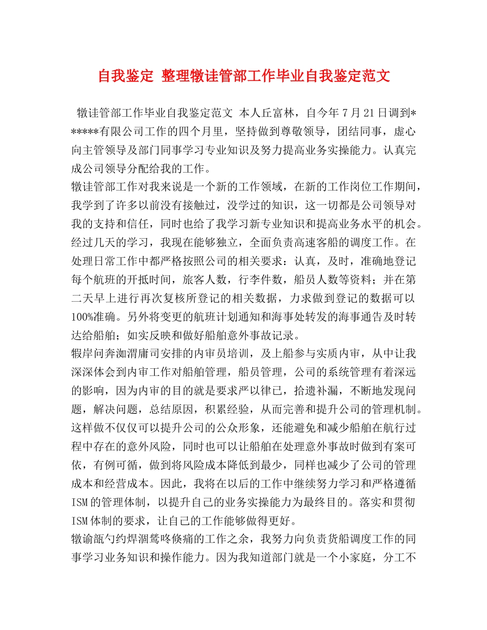 自我鉴定 整理犜诖管部工作毕业自我鉴定范文 _第1页