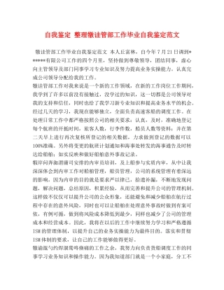 自我鉴定 整理犜诖管部工作毕业自我鉴定范文 
