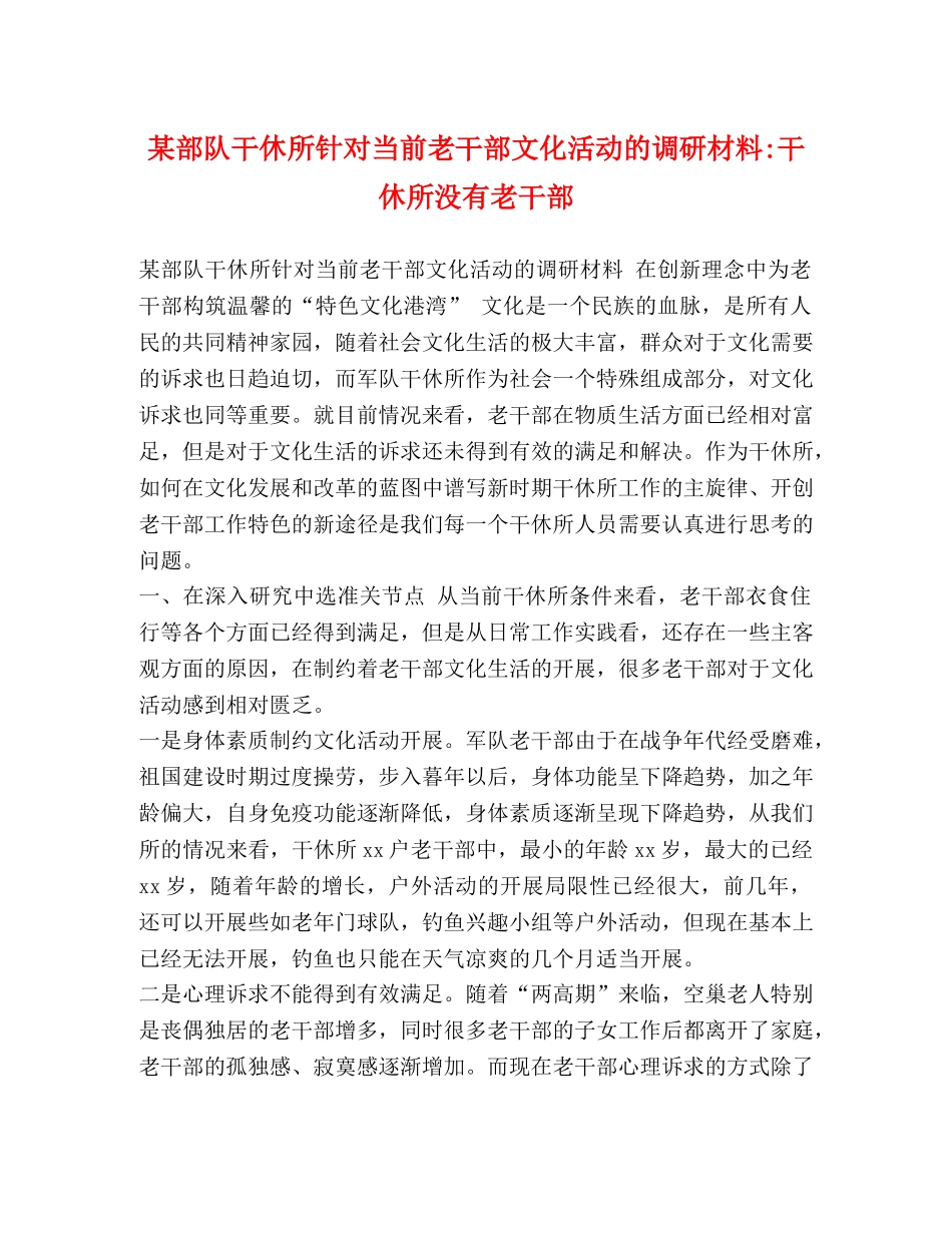 某部队干休所针对当前老干部文化活动的调研材料-干休所没有老干部 _第1页