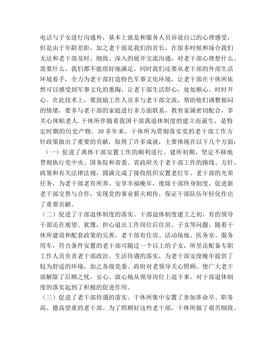 某部队干休所针对当前老干部文化活动的调研材料-干休所没有老干部 _第2页