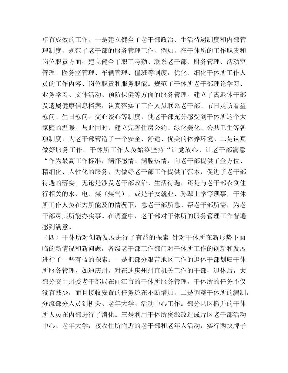 某部队干休所针对当前老干部文化活动的调研材料-干休所没有老干部 _第3页