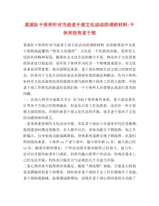 某部队干休所针对当前老干部文化活动的调研材料-干休所没有老干部 