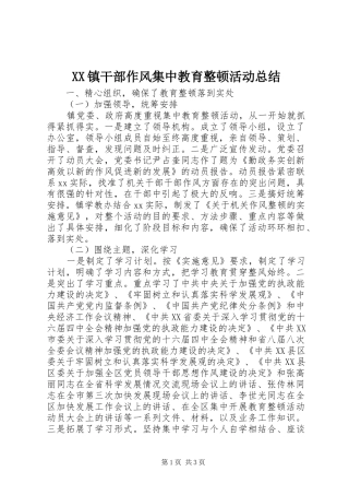 XX镇干部作风集中教育整顿活动总结