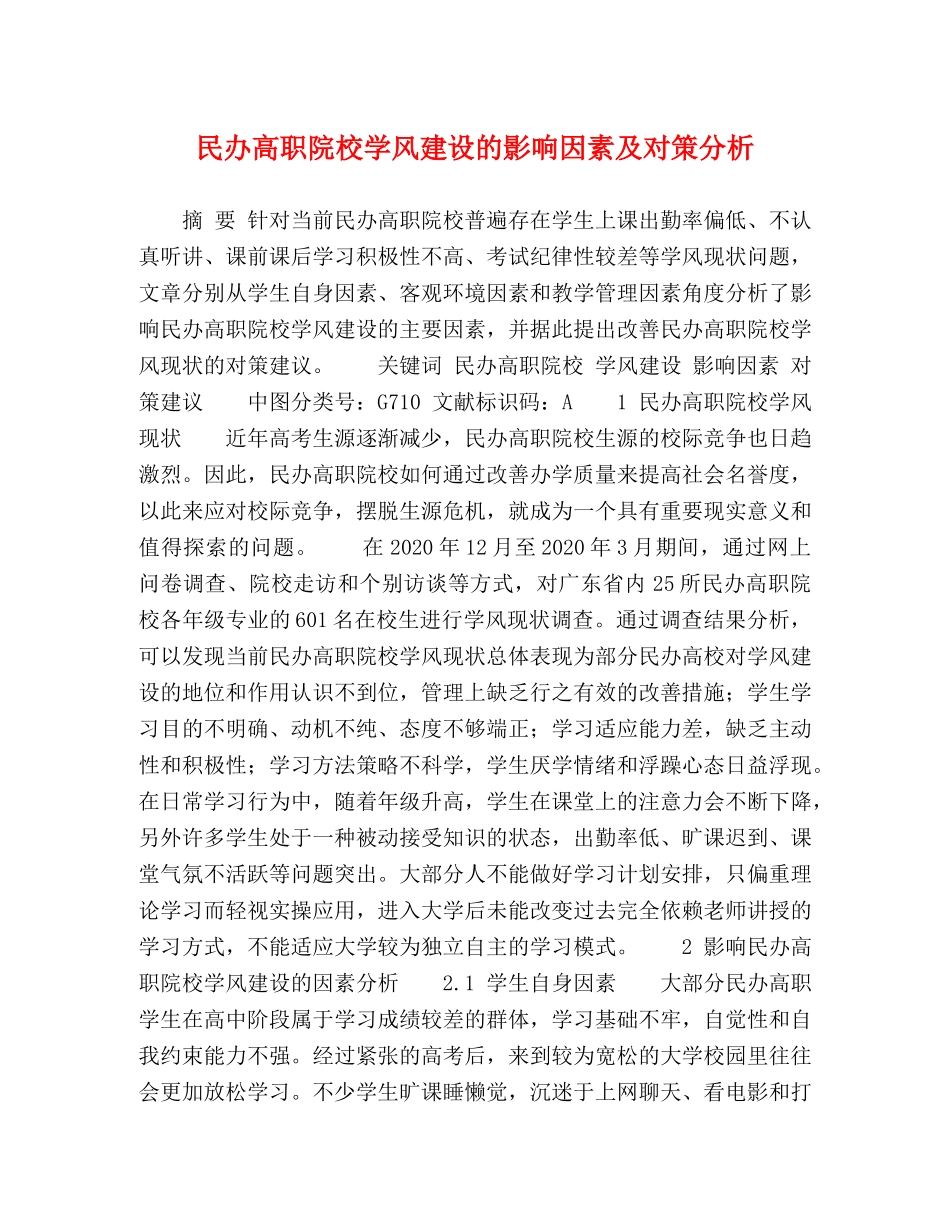 民办高职院校学风建设的影响因素及对策分析 _第1页