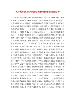 民办高职院校学风建设的影响因素及对策分析 