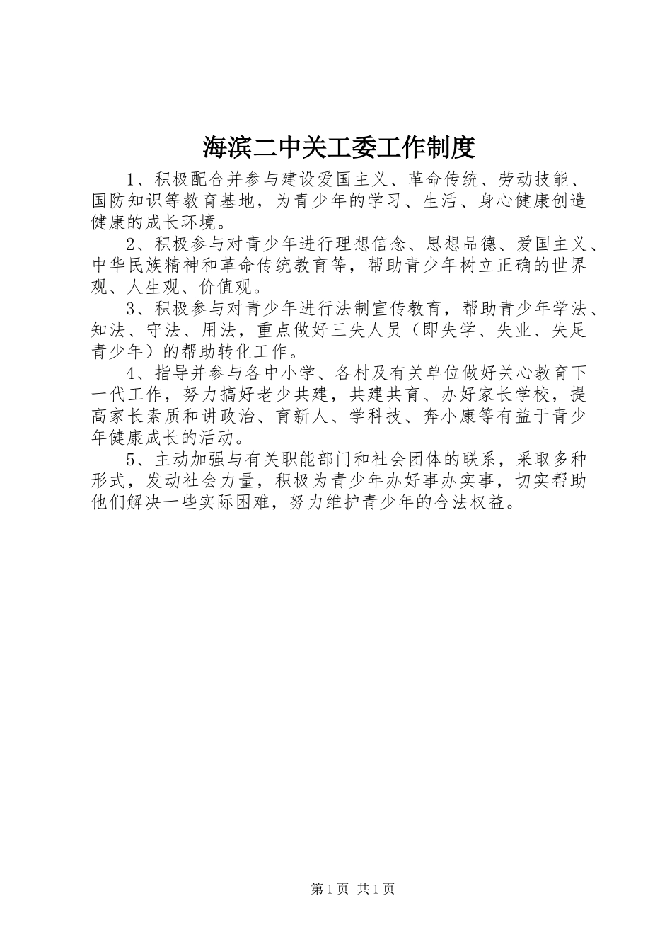 海滨二中关工委工作制度_第1页