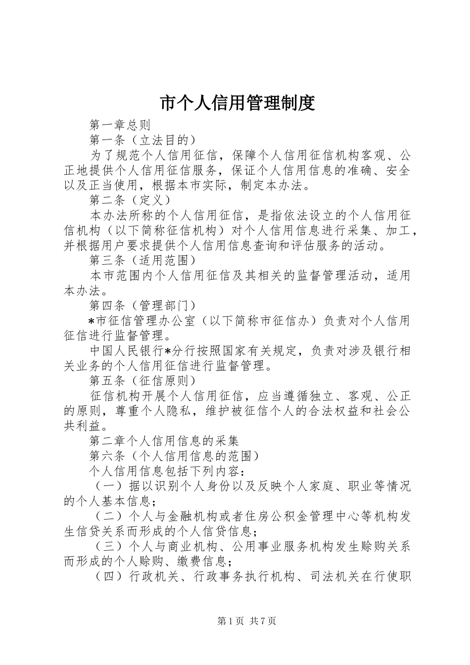 市个人信用管理制度_第1页
