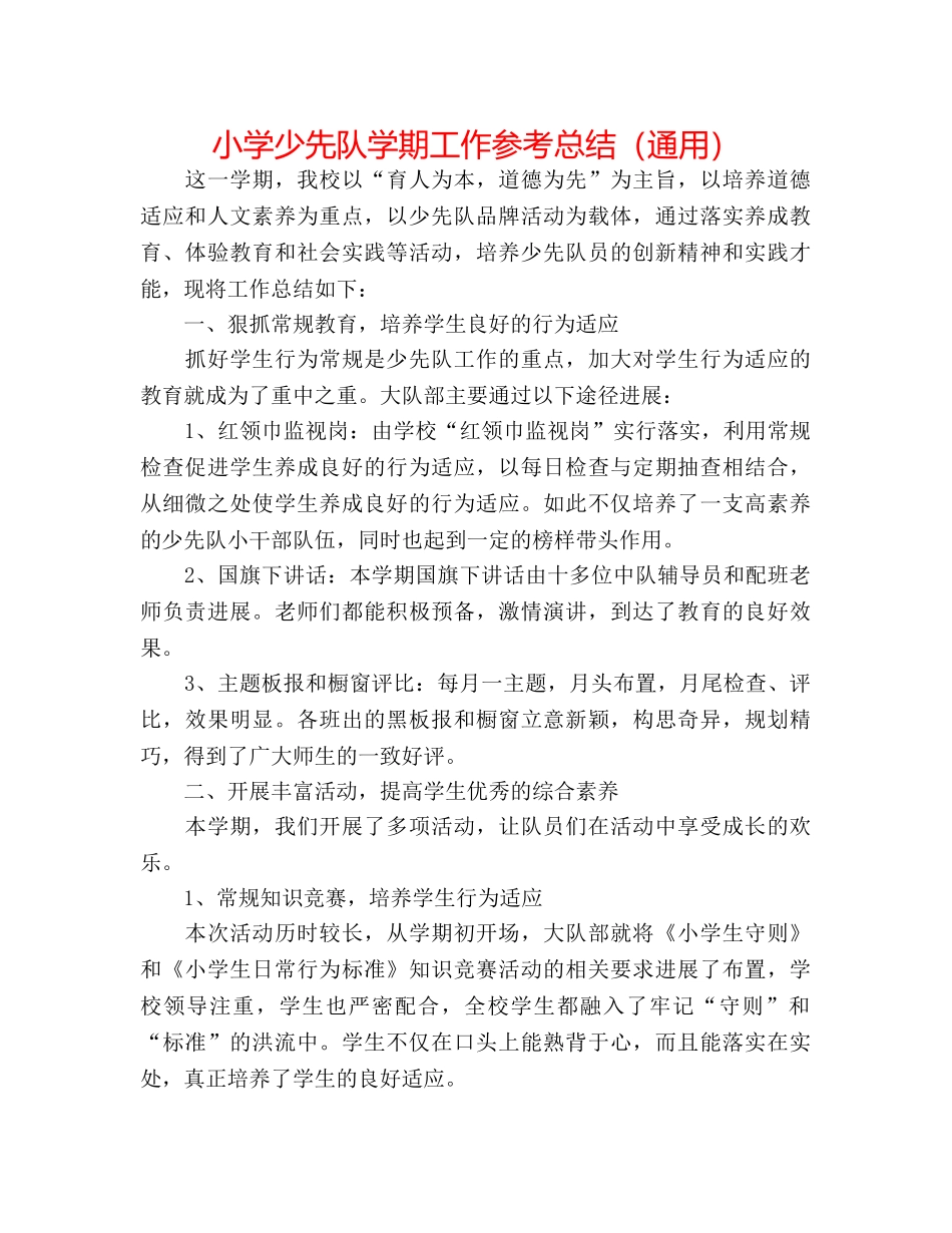 小学少先队学期工作参考总结（通用） _第1页