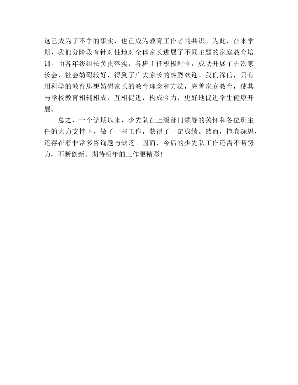 小学少先队学期工作参考总结（通用） _第3页