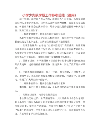 小学少先队学期工作参考总结（通用） 