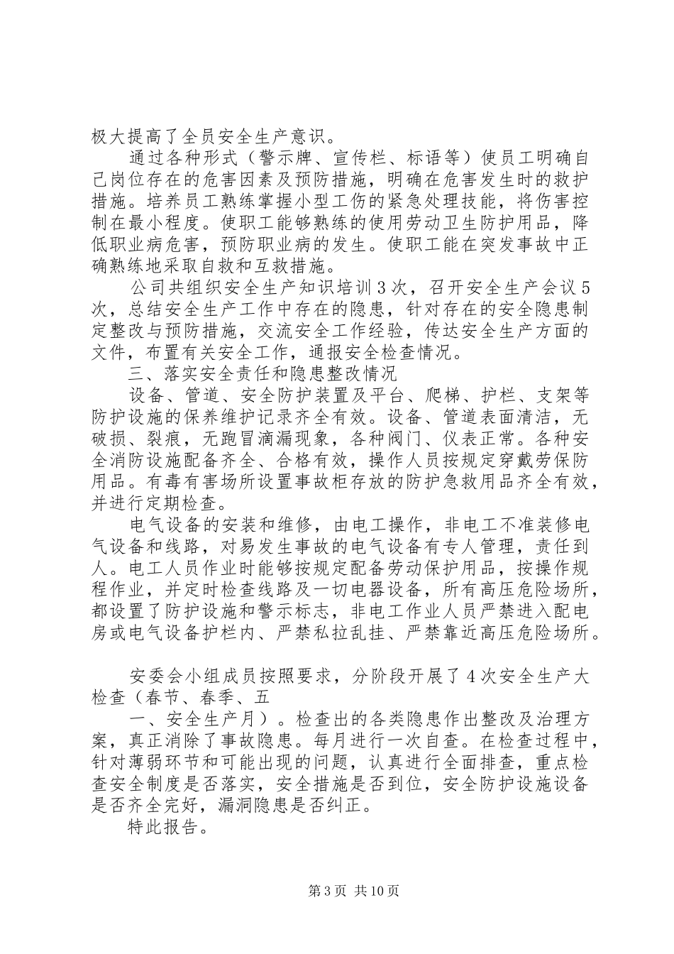 安全生产自检制度_第3页