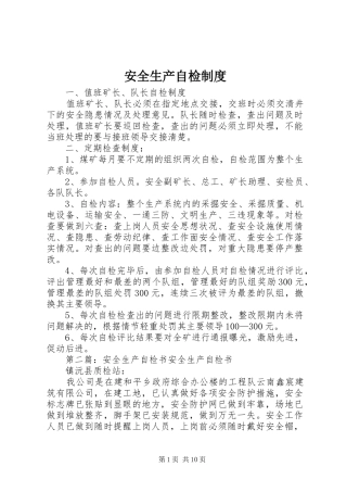 安全生产自检制度