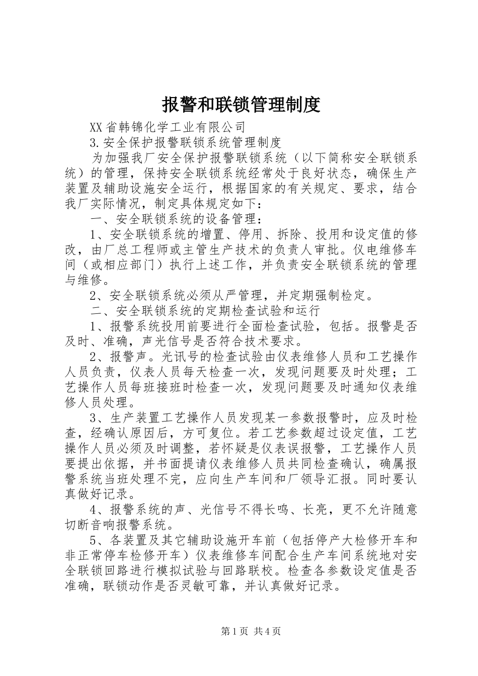 报警和联锁管理制度_第1页