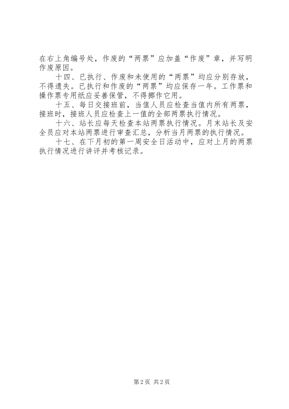 变电站管理制度汇编操作票和工作票管理制度_第2页