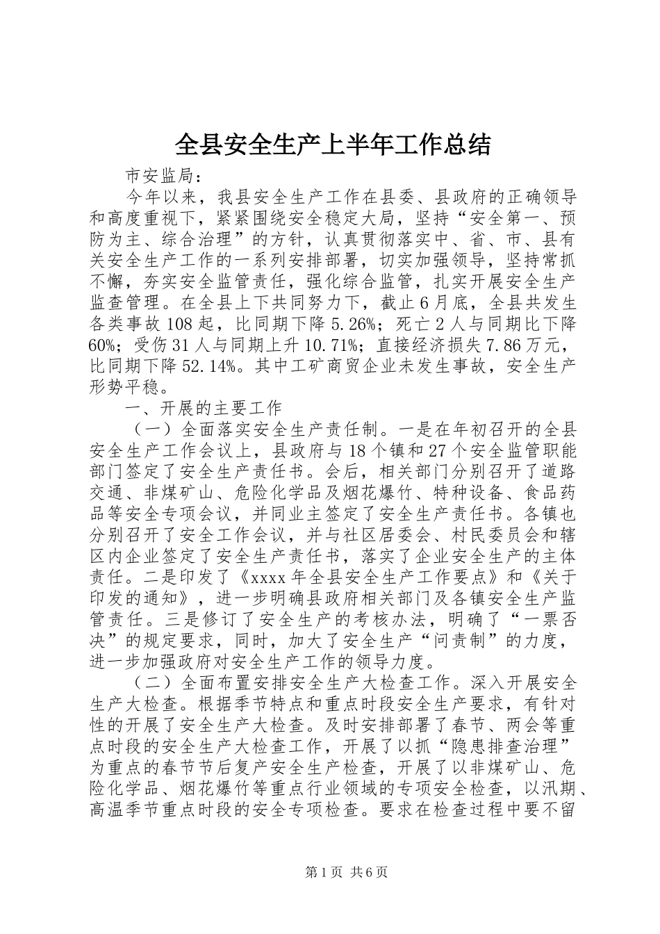 全县安全生产上半年工作总结_第1页