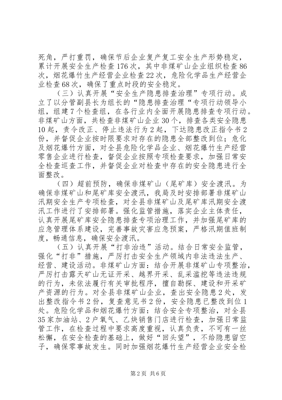 全县安全生产上半年工作总结_第2页
