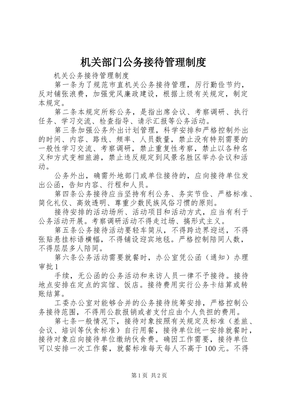机关部门公务接待管理制度_第1页