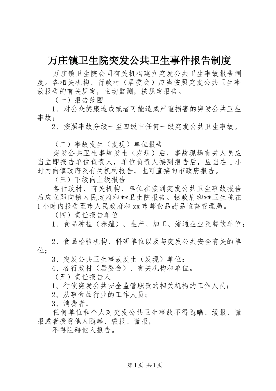 万庄镇卫生院突发公共卫生事件报告制度_第1页