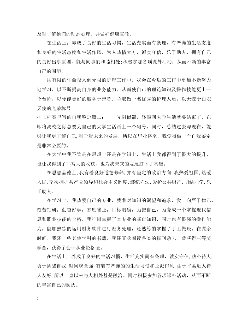 护士档案里写的自我鉴定3篇 _第2页