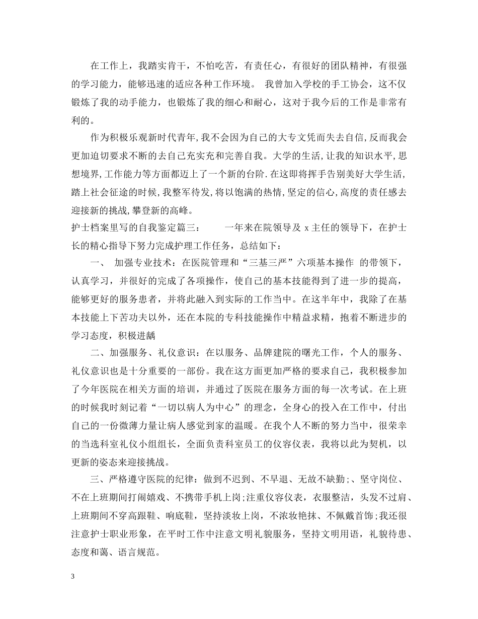 护士档案里写的自我鉴定3篇 _第3页