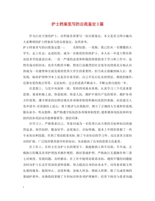 护士档案里写的自我鉴定3篇 