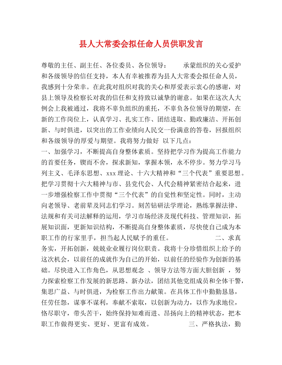 县人大常委会拟任命人员供职发言 _第1页
