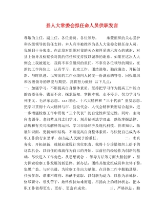 县人大常委会拟任命人员供职发言 
