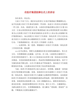在医疗集团挂牌仪式上的讲话 