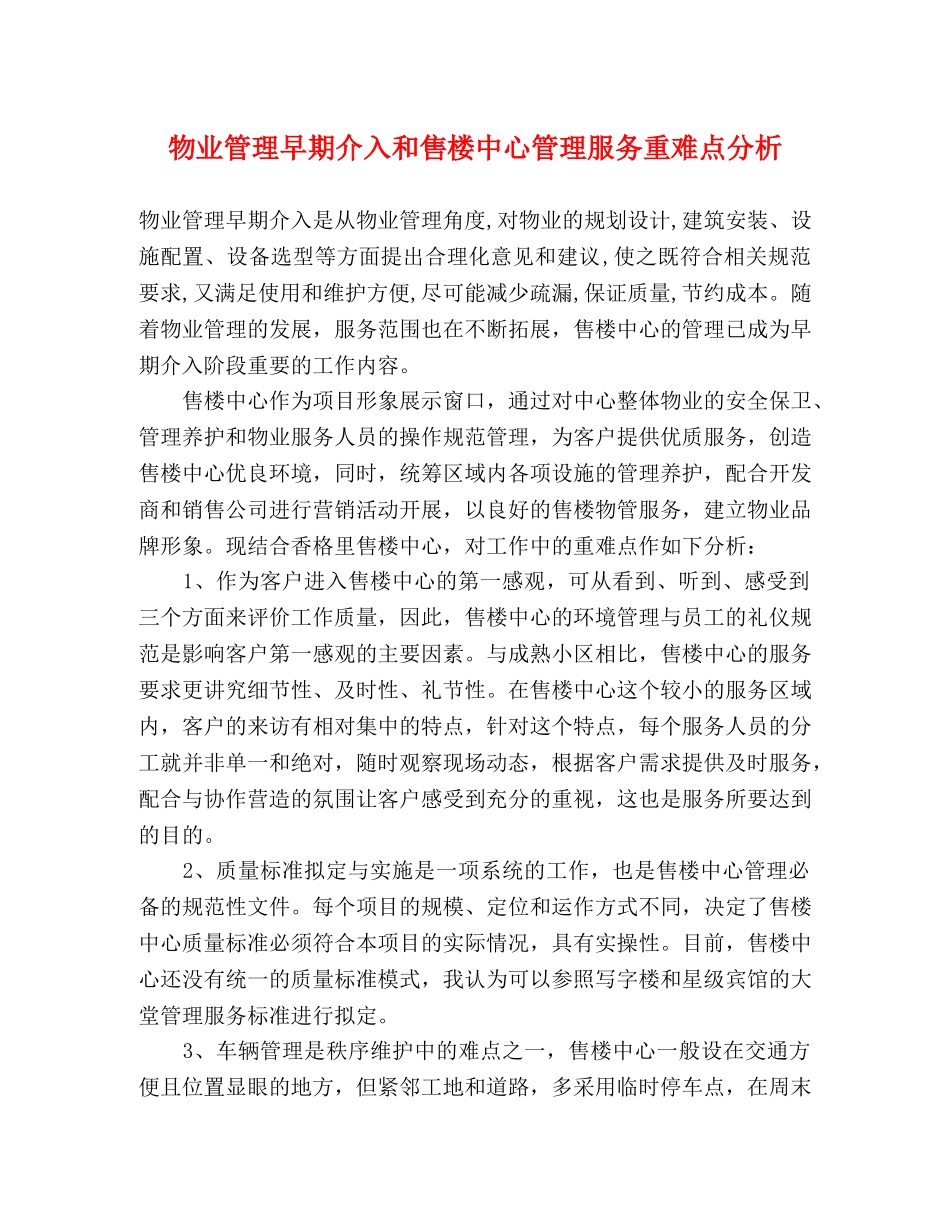 物业管理早期介入和售楼中心管理服务重难点分析 _第1页