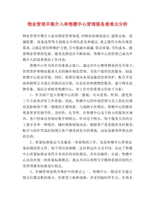 物业管理早期介入和售楼中心管理服务重难点分析 